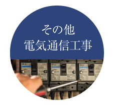 電気通信工事|配管|ミナト電通システム