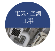 電気通信工事|配管|ミナト電通システム